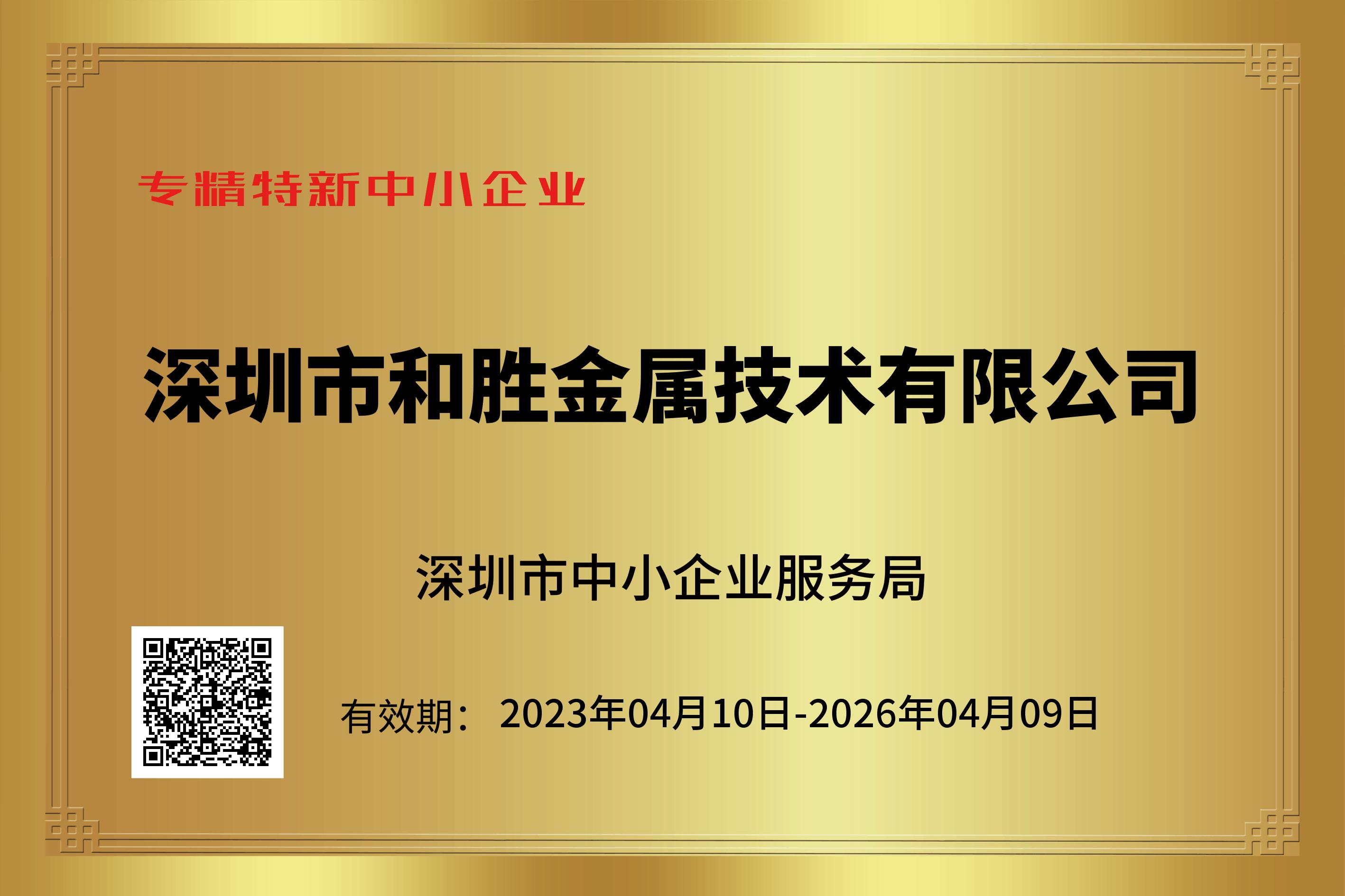 深圳市專精特新中小企業(yè)