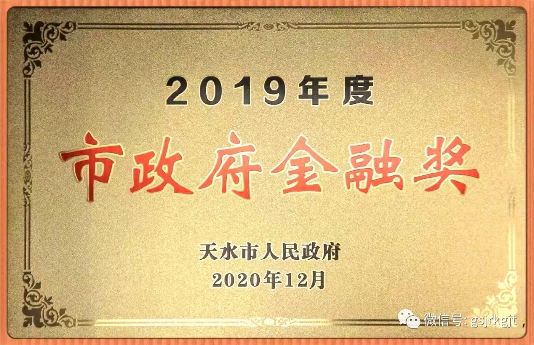 甘肅金控天水擔(dān)保公司榮獲2019年度天水市人民政府金融獎