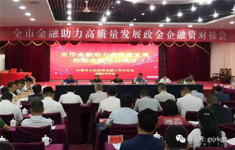 金控白銀擔(dān)保參加白銀市政金企融資對接會
