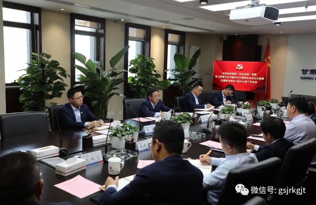 甘肅金控集團（華龍證券）黨委主題教育領導小組辦公室召開第二次工作會議