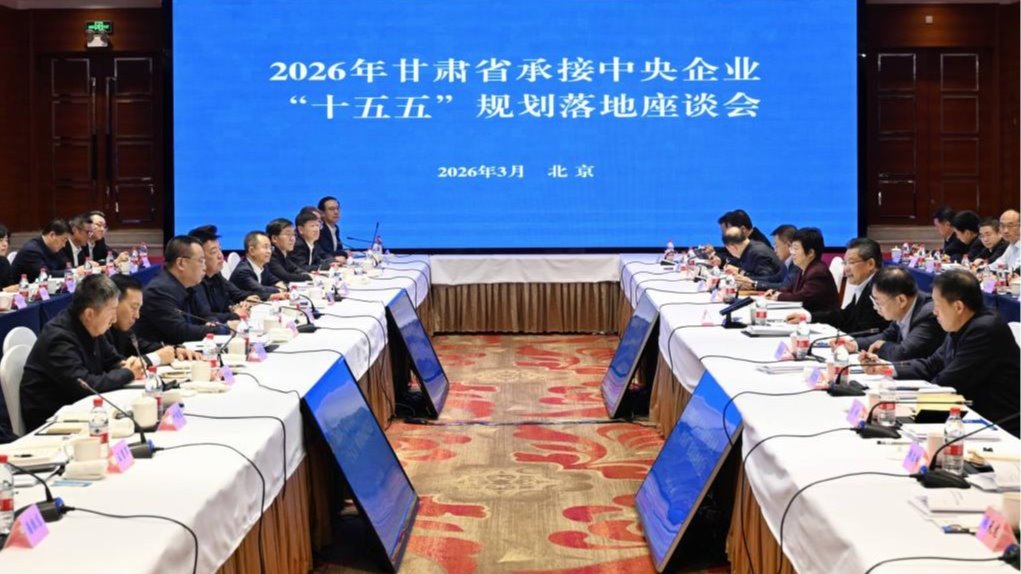 2026年甘肅省承接中央企業“十五五”規劃落地座談會在北京舉行