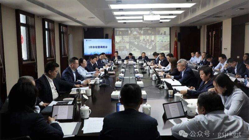 吹響奮進集結號 全力沖刺“開門紅”——甘肅金控集團召開經營調度會議部署首季重點工作